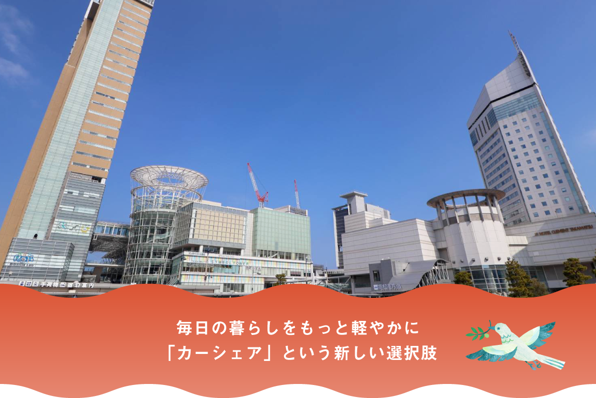 毎日の暮らしをもっと軽やかに「カーシェア」という新しい選択肢